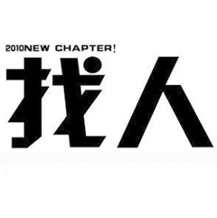找人專業(yè)技術服務